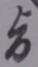 文字旨