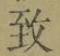 文字 致
