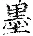 字墨