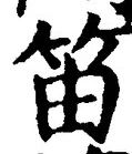 Chữ 笛