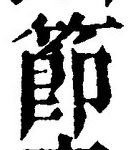 Chữ 節