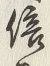 𡨸利