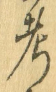 㐌定位考