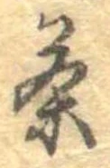 Located 茶