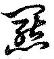 Đã định vị 羆