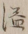 Character 溢