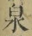 Character 泉