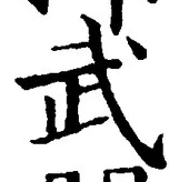 글자 武