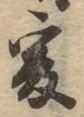 㐌定位爰