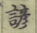 글자 諺