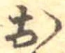 已定位未指定