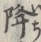 已定位降
