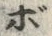 「ボ」字