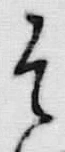 “そ”字