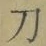 字刀