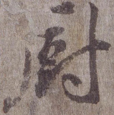 Đã định vị 厨