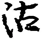 位置定マレル沽