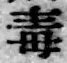 字毒