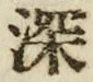 文字深