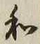 字和