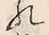 「川」字