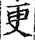「更」字