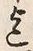 Character 迄