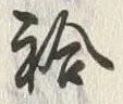 “袷”字