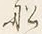 Character 船