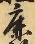 文字鹿