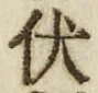 글자 伏