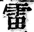 글자 雷