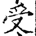 𡨸受