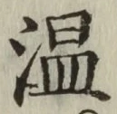 文字 温