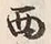 Character 西