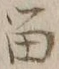 「留」字