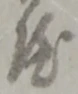 序，已得其位