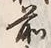文字前