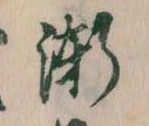 漸の位置
