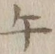 Character 午