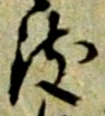 㐌定位被