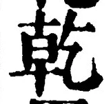 글자 乾