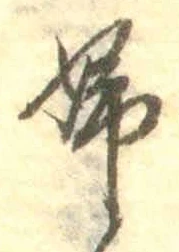 “婦”字