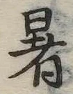 位置 確認된 暑