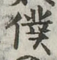 位置定マレル僕