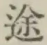 字途