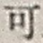 𡨸可
