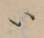 已定位𛀆