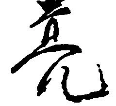 位置定マレル亮