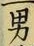 “男”字
